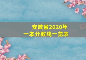 安徽省2020年一本分数线一览表