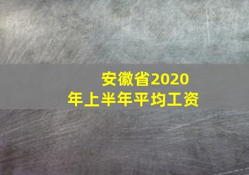 安徽省2020年上半年平均工资