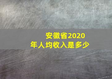 安徽省2020年人均收入是多少