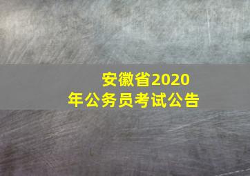 安徽省2020年公务员考试公告