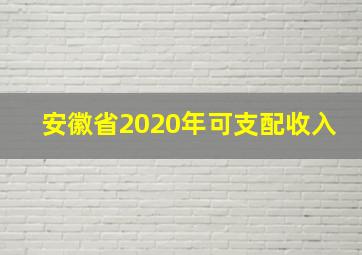 安徽省2020年可支配收入