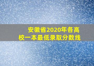 安徽省2020年各高校一本最低录取分数线