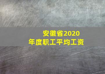 安徽省2020年度职工平均工资