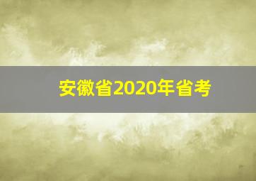 安徽省2020年省考