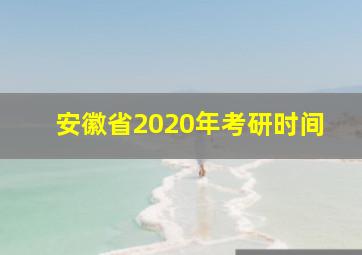 安徽省2020年考研时间