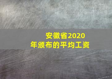 安徽省2020年颁布的平均工资