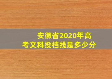 安徽省2020年高考文科投档线是多少分