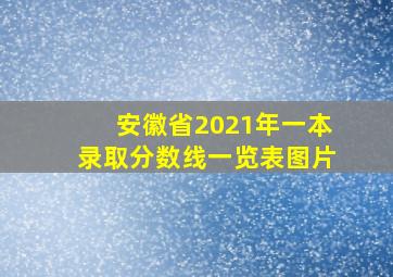 安徽省2021年一本录取分数线一览表图片