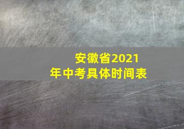 安徽省2021年中考具体时间表