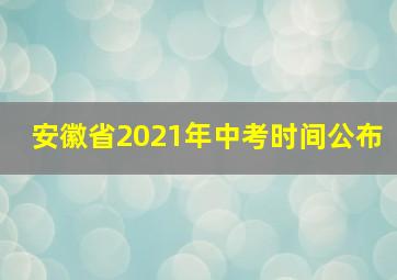 安徽省2021年中考时间公布