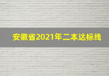 安徽省2021年二本达标线