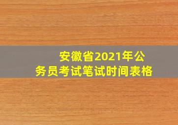 安徽省2021年公务员考试笔试时间表格