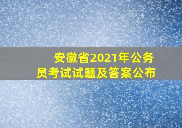 安徽省2021年公务员考试试题及答案公布