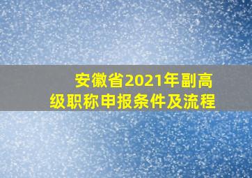 安徽省2021年副高级职称申报条件及流程