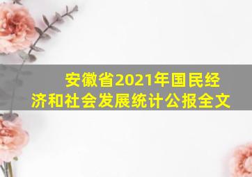 安徽省2021年国民经济和社会发展统计公报全文