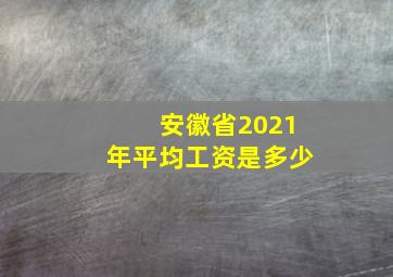 安徽省2021年平均工资是多少