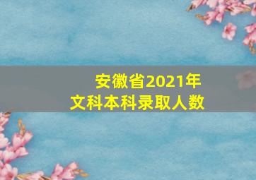 安徽省2021年文科本科录取人数