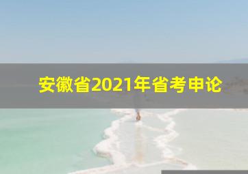 安徽省2021年省考申论