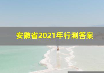 安徽省2021年行测答案