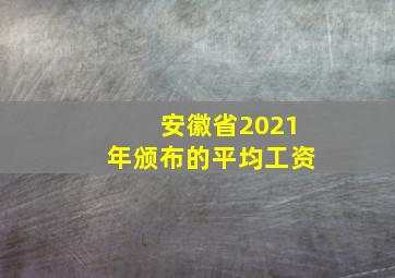 安徽省2021年颁布的平均工资