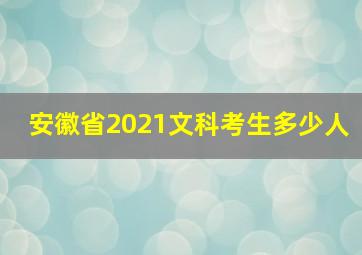 安徽省2021文科考生多少人