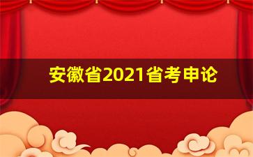 安徽省2021省考申论