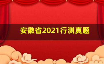 安徽省2021行测真题