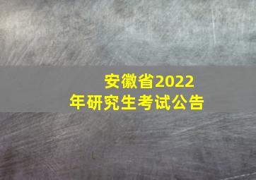 安徽省2022年研究生考试公告