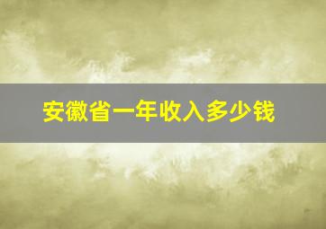 安徽省一年收入多少钱