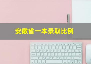 安徽省一本录取比例