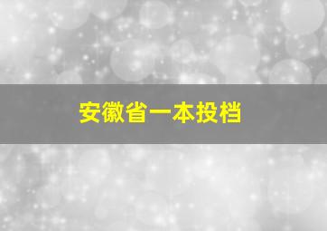 安徽省一本投档