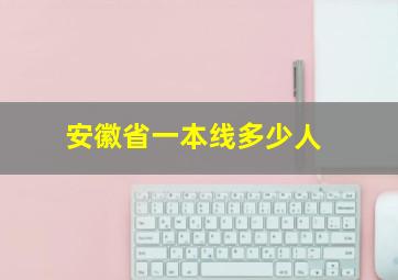 安徽省一本线多少人