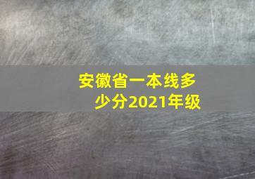 安徽省一本线多少分2021年级