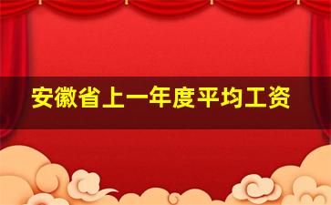 安徽省上一年度平均工资