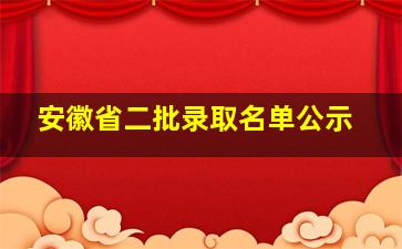 安徽省二批录取名单公示