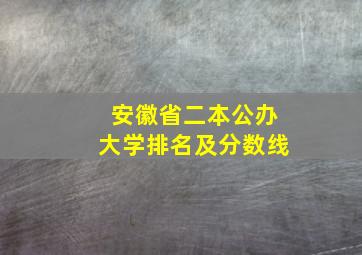 安徽省二本公办大学排名及分数线