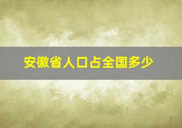 安徽省人口占全国多少