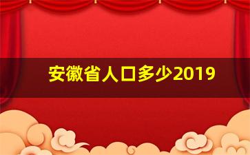 安徽省人口多少2019