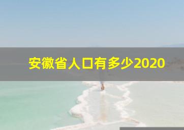 安徽省人口有多少2020