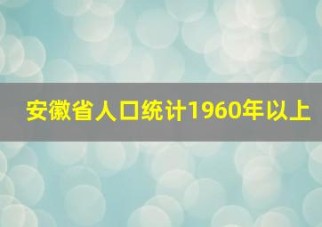 安徽省人口统计1960年以上