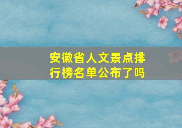 安徽省人文景点排行榜名单公布了吗