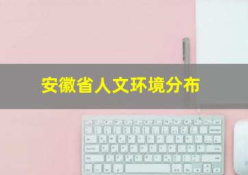 安徽省人文环境分布