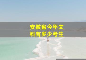 安徽省今年文科有多少考生