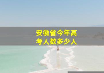 安徽省今年高考人数多少人