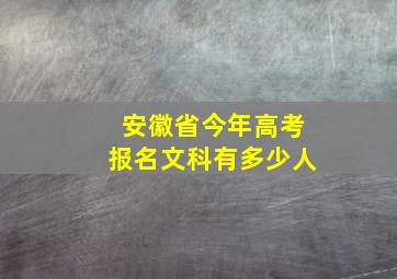 安徽省今年高考报名文科有多少人