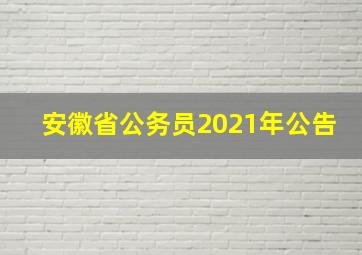 安徽省公务员2021年公告