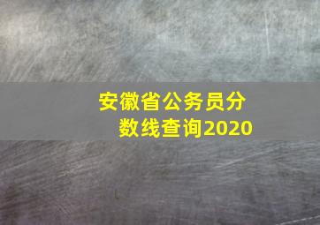 安徽省公务员分数线查询2020