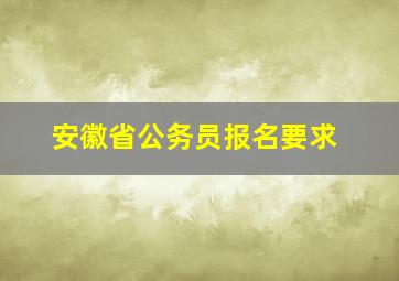 安徽省公务员报名要求