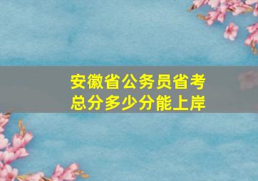 安徽省公务员省考总分多少分能上岸