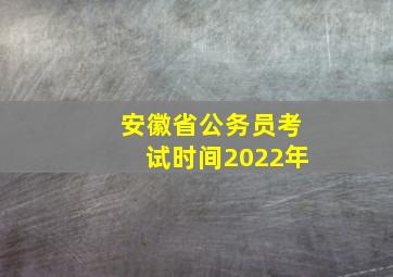 安徽省公务员考试时间2022年